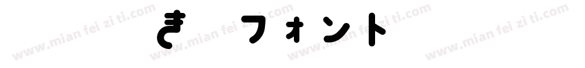 851手書き雑フォント字体转换