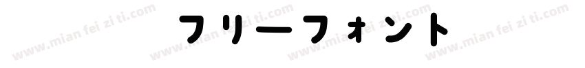 北极熊体フリーフォント手机版字体转换