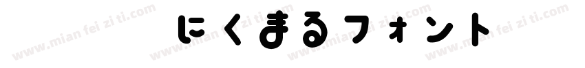 大盛漢字にくまるフォント手机版字体转换