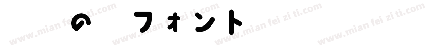 自由の翼フォント转换器字体转换