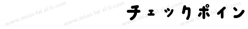 風和文総合書体チェックポイントフォント字体转换