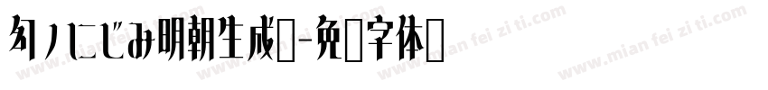 幻ノにじみ明朝生成器字体转换