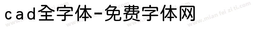 cad全字体字体转换