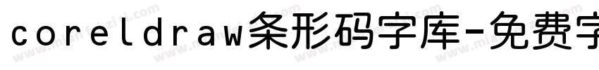 coreldraw条形码字库字体转换