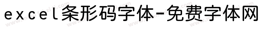 excel条形码字体字体转换