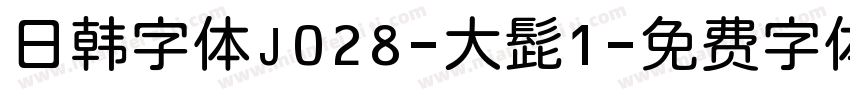 日韩字体J028-大髭1字体转换