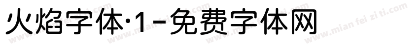 火焰字体·1字体转换