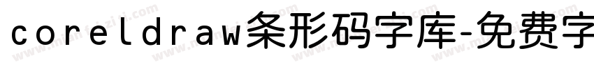 coreldraw条形码字库字体转换