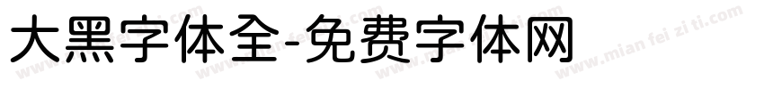 大黑字体全字体转换