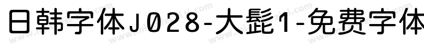 日韩字体J028-大髭1字体转换