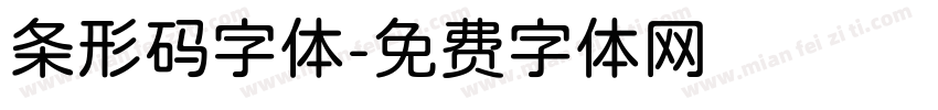 条形码字体字体转换