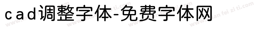 cad调整字体字体转换