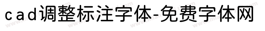 cad调整标注字体字体转换