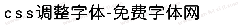 css调整字体字体转换