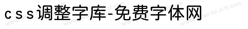 css调整字库字体转换