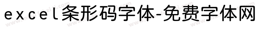 excel条形码字体字体转换