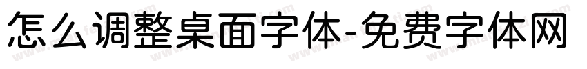 怎么调整桌面字体字体转换