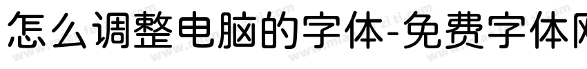 怎么调整电脑的字体字体转换