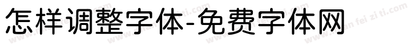 怎样调整字体字体转换