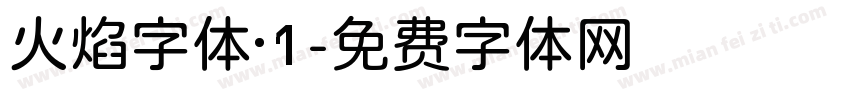 火焰字体·1字体转换