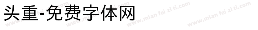 头重字体转换