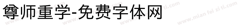 尊师重学字体转换