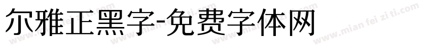 尔雅正黑字字体转换