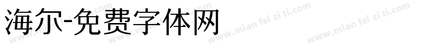 海尔字体转换