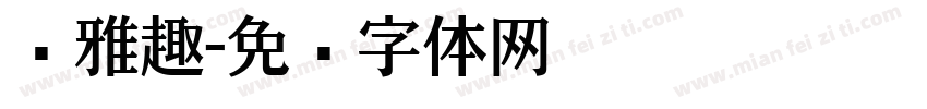 尔雅趣字体转换