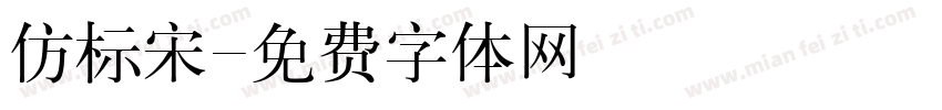 仿标宋字体转换