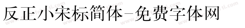 反正小宋标简体字体转换