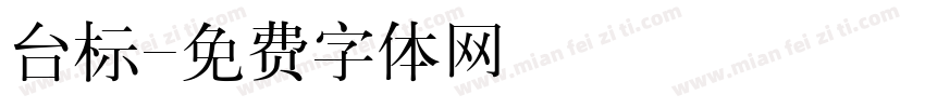 台标字体转换