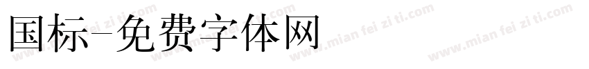 国标字体转换