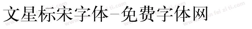 文星标宋字体字体转换