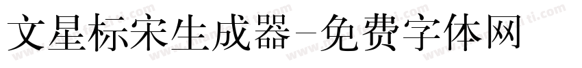 文星标宋生成器字体转换