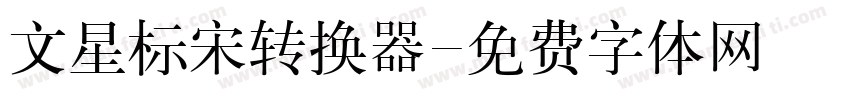 文星标宋转换器字体转换