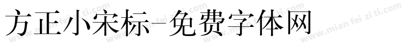 方正小宋标字体转换