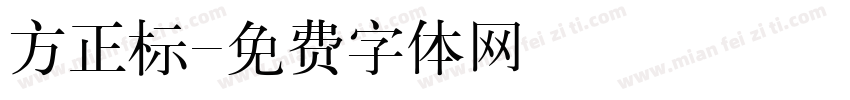 方正标字体转换