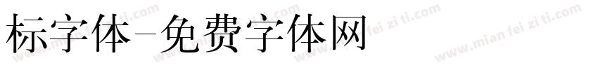 标字体字体转换