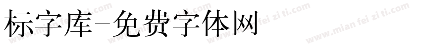 标字库字体转换