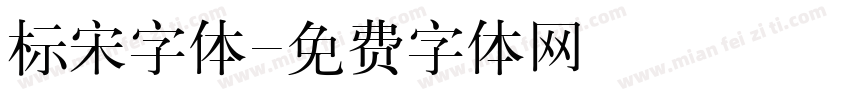 标宋字体字体转换