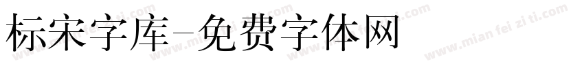 标宋字库字体转换