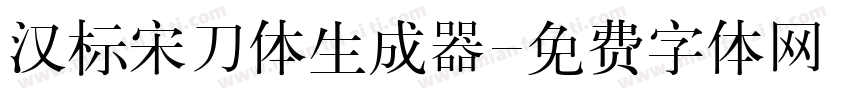 汉标宋刀体生成器字体转换