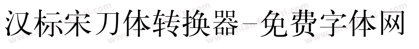 汉标宋刀体转换器字体转换