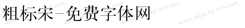 粗标宋字体转换