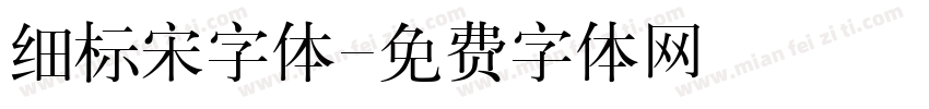 细标宋字体字体转换