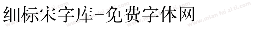 细标宋字库字体转换