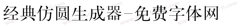 经典仿圆生成器字体转换