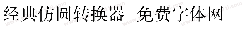 经典仿圆转换器字体转换