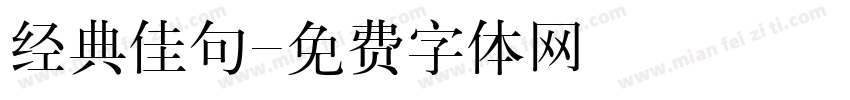 经典佳句字体转换